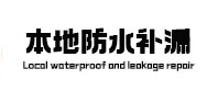 相城本地防水（中讯网）
